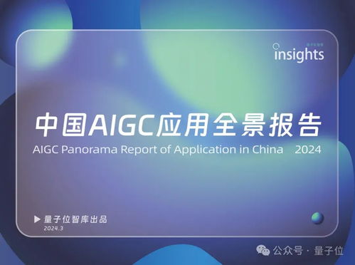 中國(guó)AIGC最值得關(guān)注企業(yè)與產(chǎn)品榜單揭曉，首份應(yīng)用全景圖譜發(fā)布